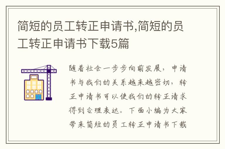 簡短的員工轉正申請書,簡短的員工轉正申請書下載5篇