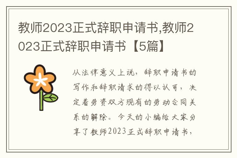 教師2023正式辭職申請書,教師2023正式辭職申請書【5篇】