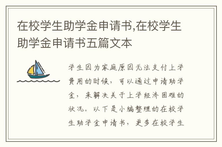 在校學生助學金申請書,在校學生助學金申請書五篇文本