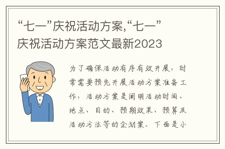 “七一”慶?；顒臃桨?“七一”慶?；顒臃桨阜段淖钚?023