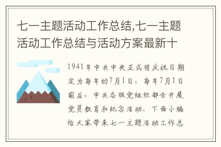 七一主題活動工作總結,七一主題活動工作總結與活動方案最新十篇