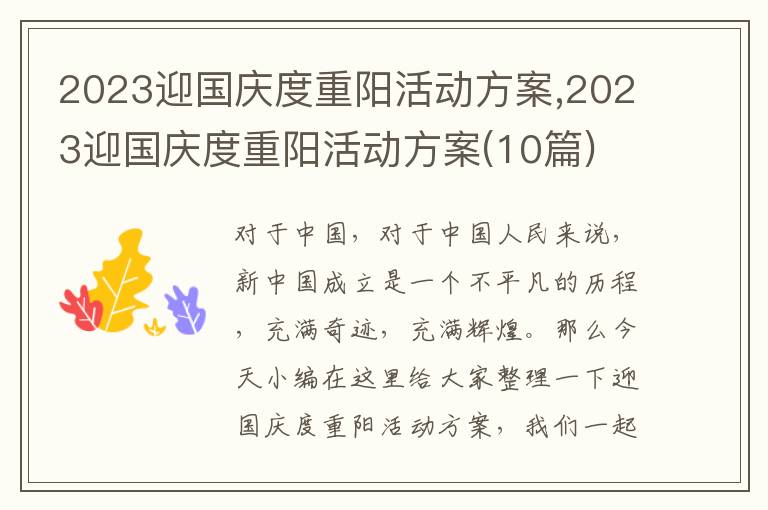 2023迎國慶度重陽活動方案,2023迎國慶度重陽活動方案(10篇)