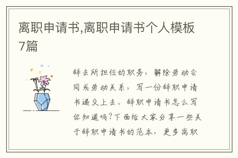 離職申請書,離職申請書個人模板7篇