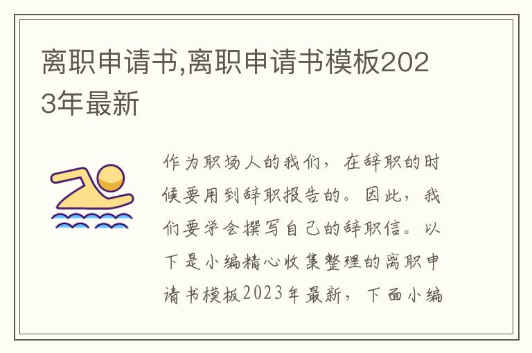 離職申請書,離職申請書模板2023年最新