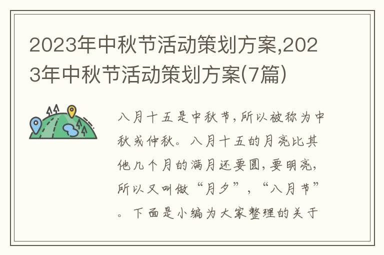 2023年中秋節活動策劃方案,2023年中秋節活動策劃方案(7篇)