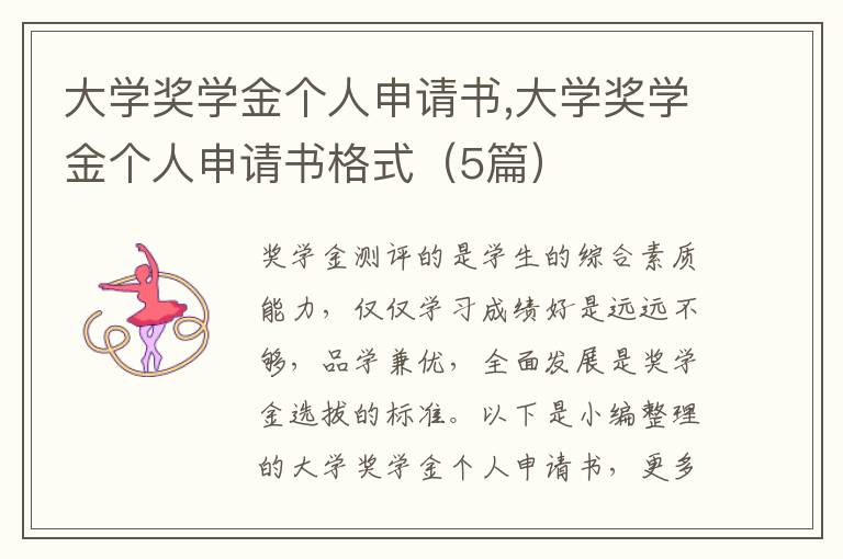 大學獎學金個人申請書,大學獎學金個人申請書格式（5篇）