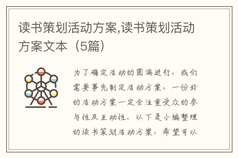 讀書策劃活動方案,讀書策劃活動方案文本（5篇）