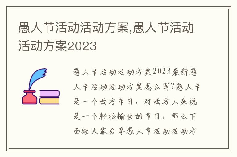 愚人節活動活動方案,愚人節活動活動方案2023