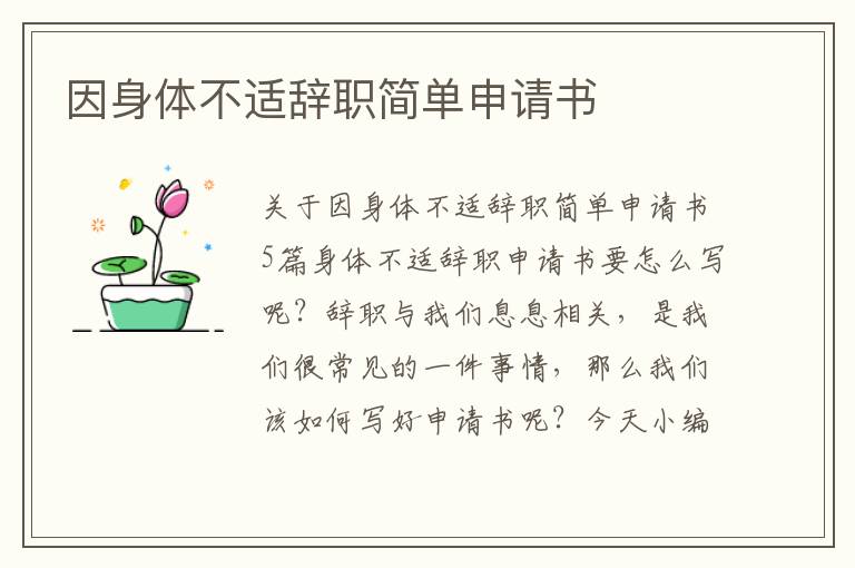 因身體不適辭職簡單申請書