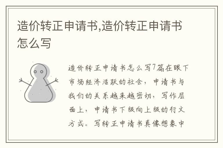 造價轉正申請書,造價轉正申請書怎么寫