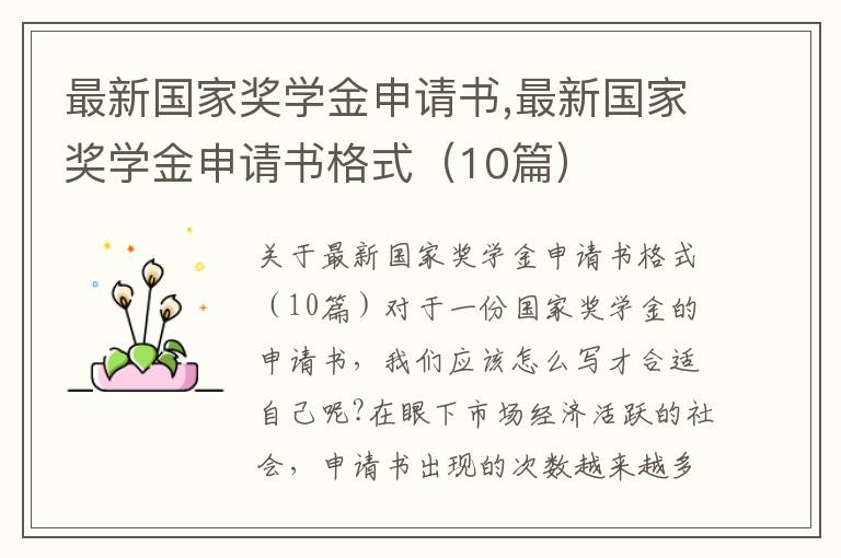 最新國家獎學金申請書,最新國家獎學金申請書格式（10篇）