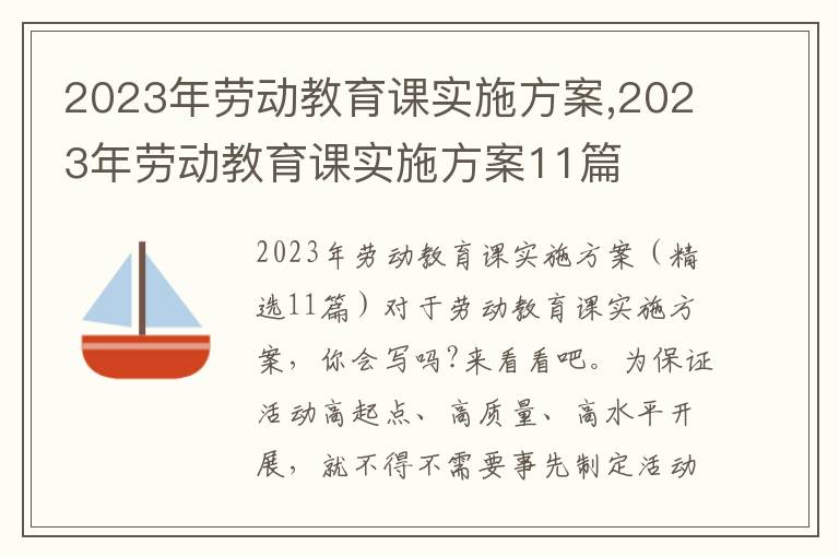 2023年勞動教育課實施方案,2023年勞動教育課實施方案11篇