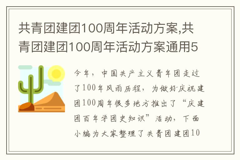 共青團建團100周年活動方案,共青團建團100周年活動方案通用5篇