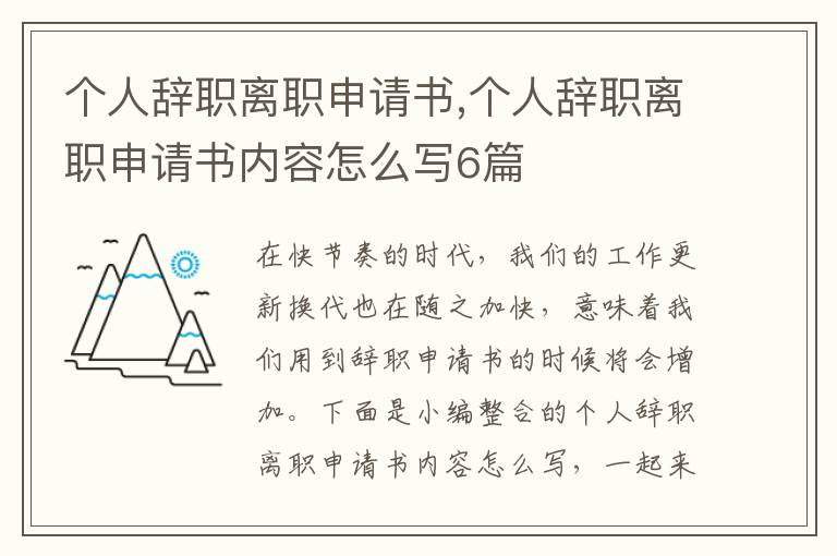 個人辭職離職申請書,個人辭職離職申請書內容怎么寫6篇