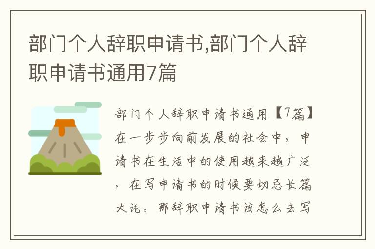 部門個人辭職申請書,部門個人辭職申請書通用7篇