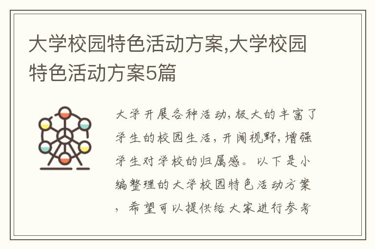 大學校園特色活動方案,大學校園特色活動方案5篇