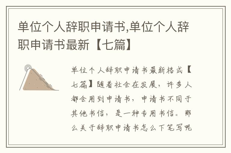 單位個人辭職申請書,單位個人辭職申請書最新【七篇】