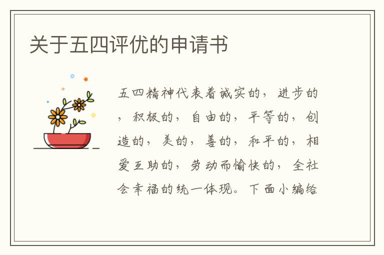 關于五四評優的申請書