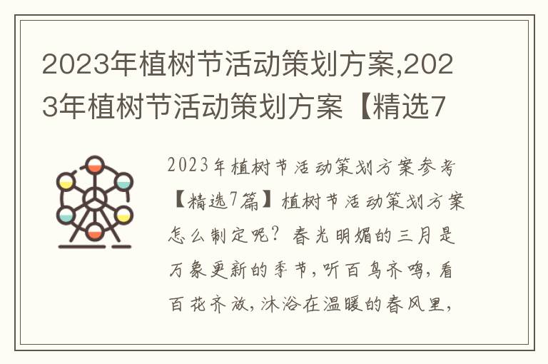 2023年植樹節活動策劃方案,2023年植樹節活動策劃方案【精選7篇】