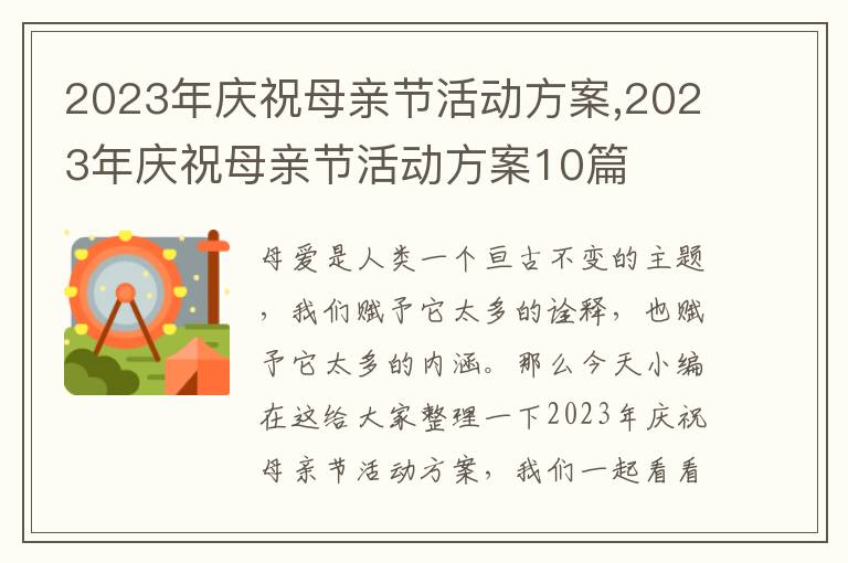 2023年慶祝母親節活動方案,2023年慶祝母親節活動方案10篇