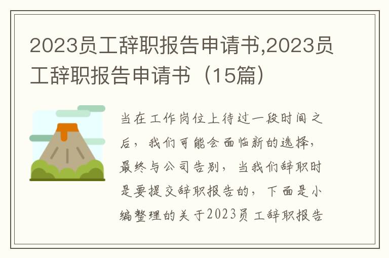 2023員工辭職報告申請書,2023員工辭職報告申請書（15篇）