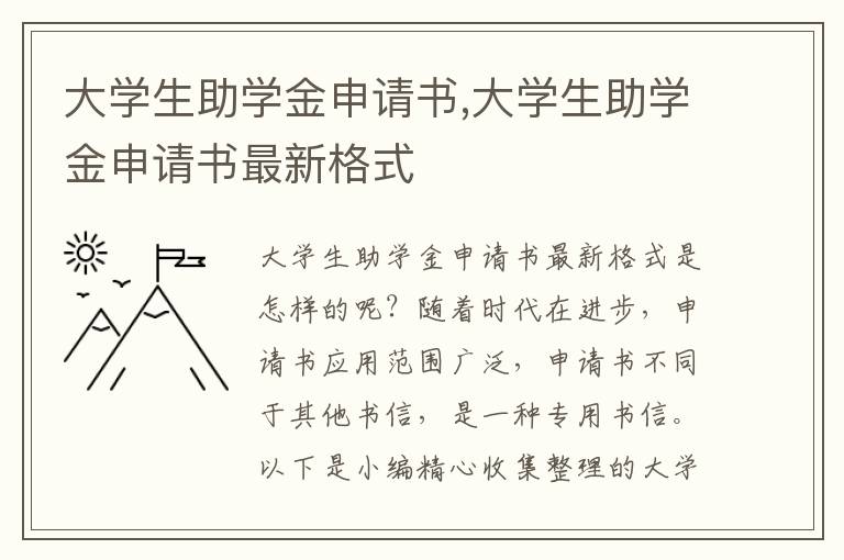 大學生助學金申請書,大學生助學金申請書最新格式