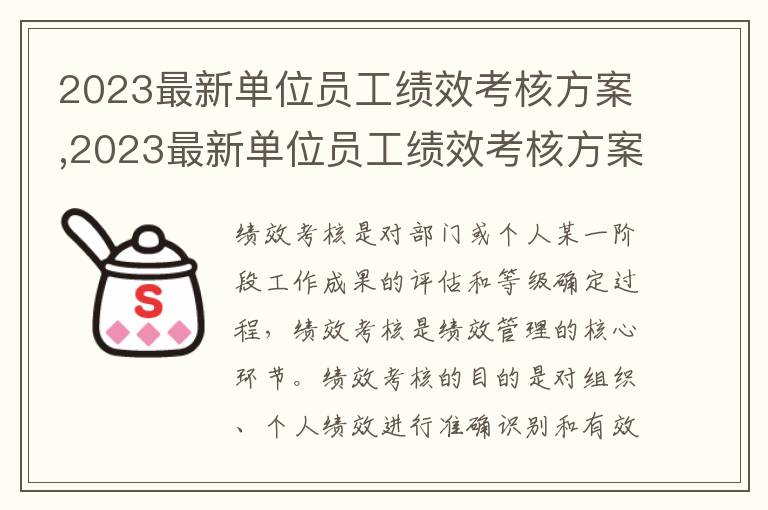 2023最新單位員工績效考核方案,2023最新單位員工績效考核方案5篇