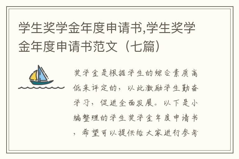 學生獎學金年度申請書,學生獎學金年度申請書范文（七篇）