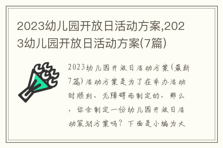 2023幼兒園開放日活動方案,2023幼兒園開放日活動方案(7篇)