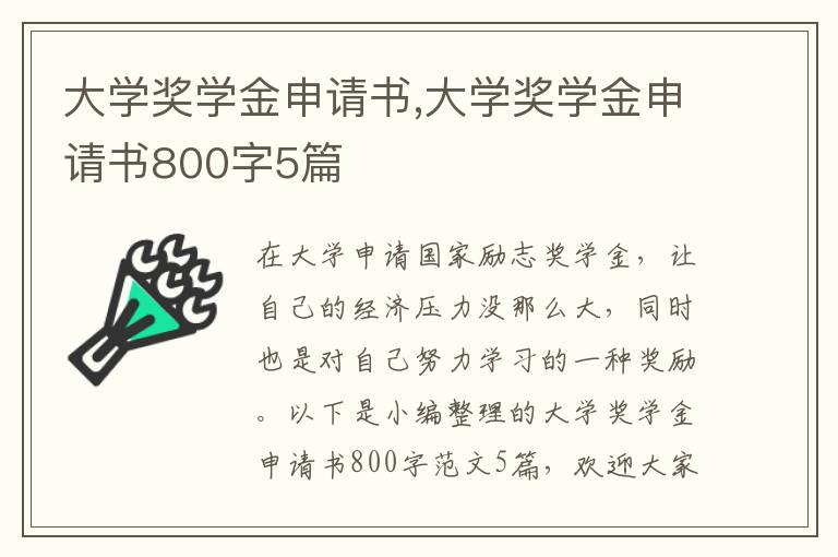 大學獎學金申請書,大學獎學金申請書800字5篇