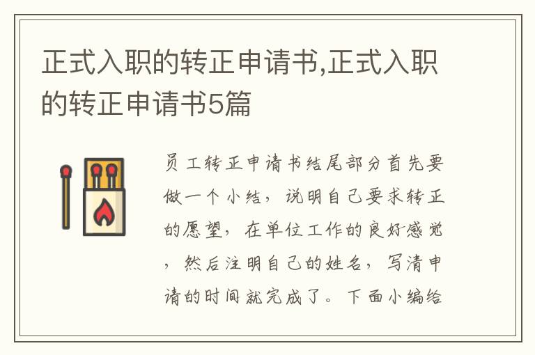 正式入職的轉正申請書,正式入職的轉正申請書5篇