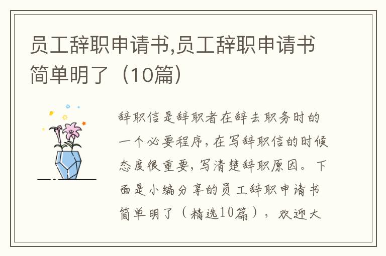 員工辭職申請書,員工辭職申請書簡單明了（10篇）