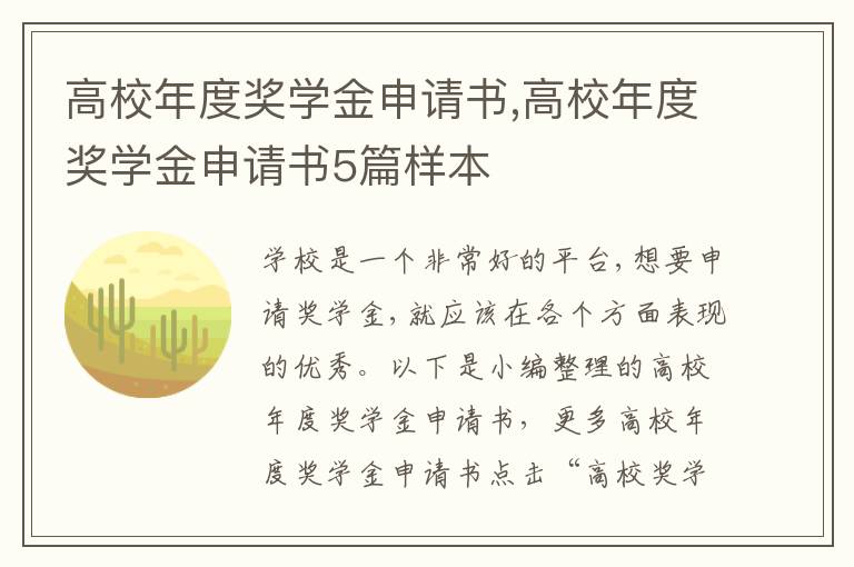 高校年度獎學金申請書,高校年度獎學金申請書5篇樣本