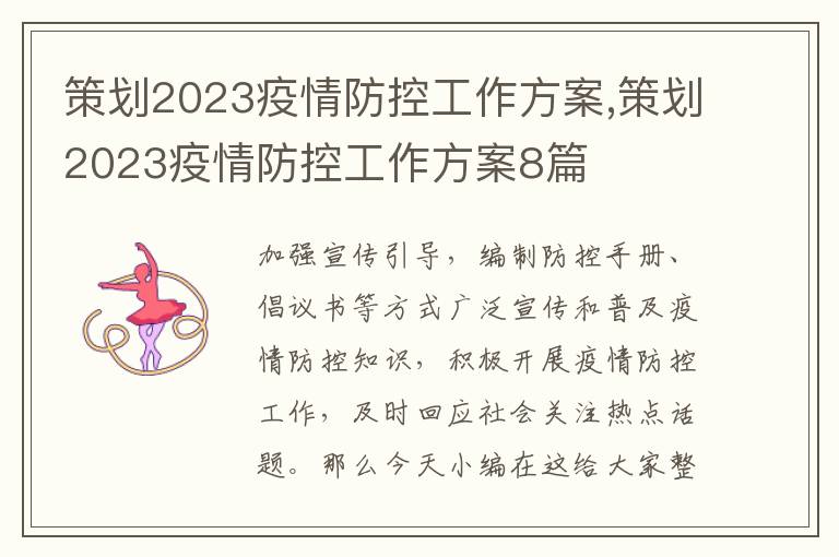 策劃2023疫情防控工作方案,策劃2023疫情防控工作方案8篇