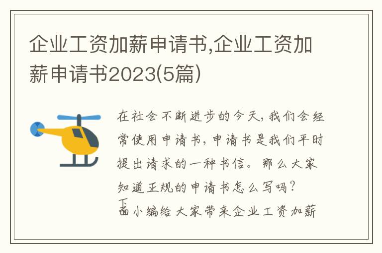 企業工資加薪申請書,企業工資加薪申請書2023(5篇)