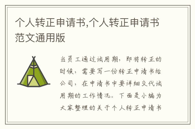 個人轉正申請書,個人轉正申請書范文通用版