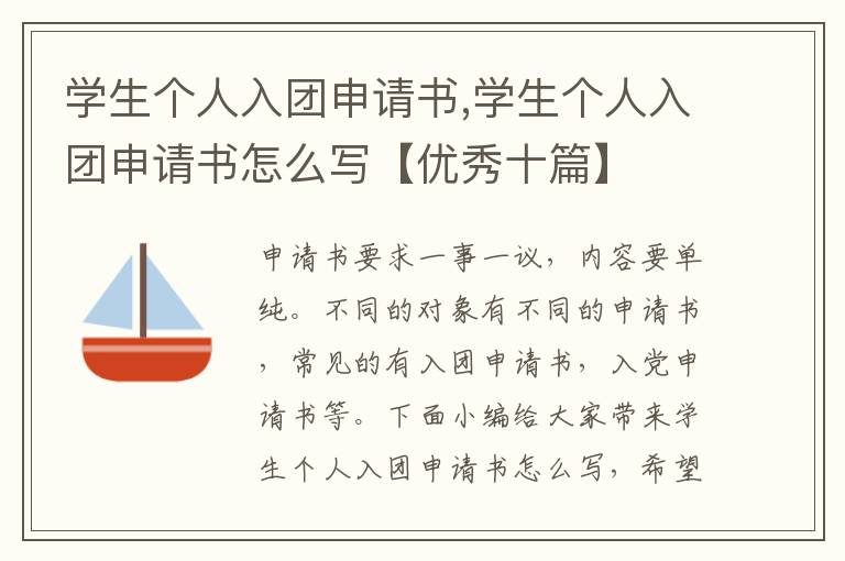 學生個人入團申請書,學生個人入團申請書怎么寫【優秀十篇】