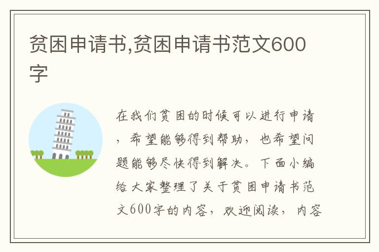 貧困申請書,貧困申請書范文600字