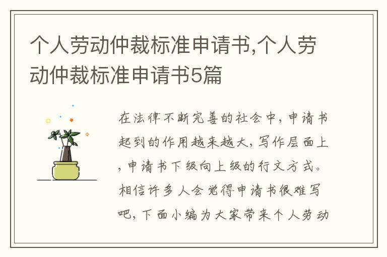 個人勞動仲裁標準申請書,個人勞動仲裁標準申請書5篇