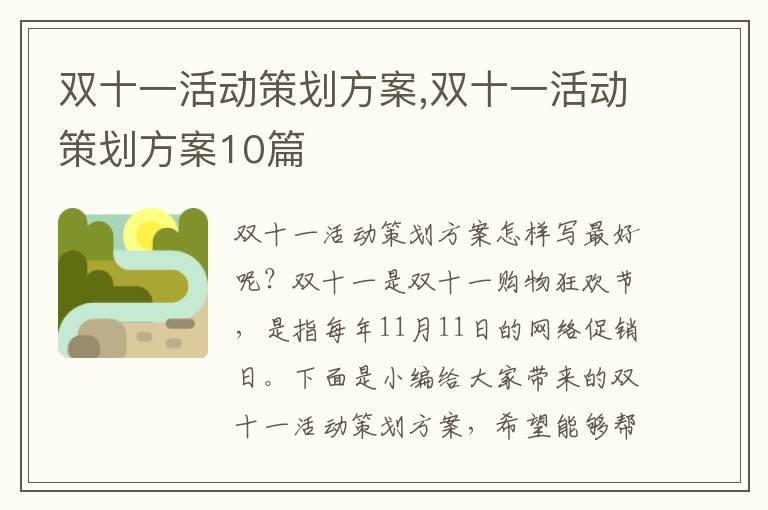 雙十一活動策劃方案,雙十一活動策劃方案10篇