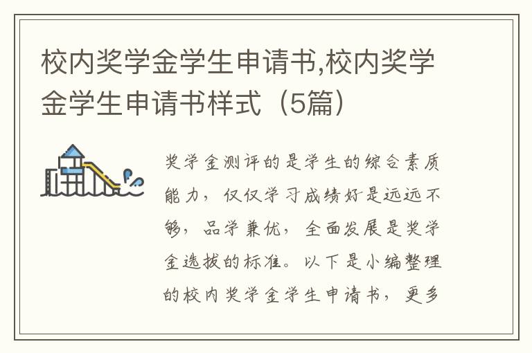 校內獎學金學生申請書,校內獎學金學生申請書樣式（5篇）