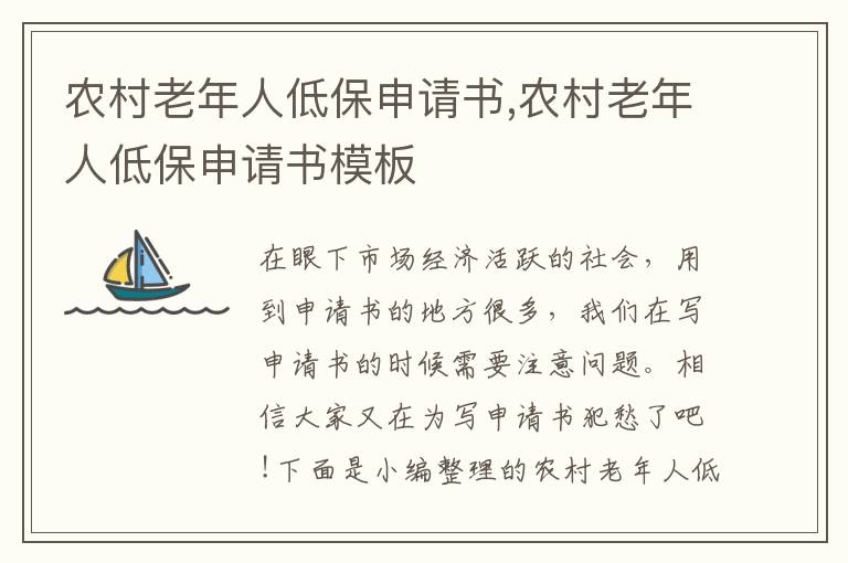 農村老年人低保申請書,農村老年人低保申請書模板