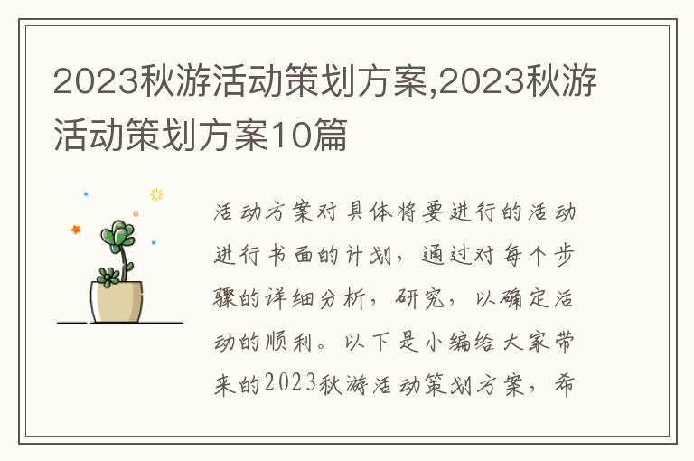 2023秋游活動策劃方案,2023秋游活動策劃方案10篇