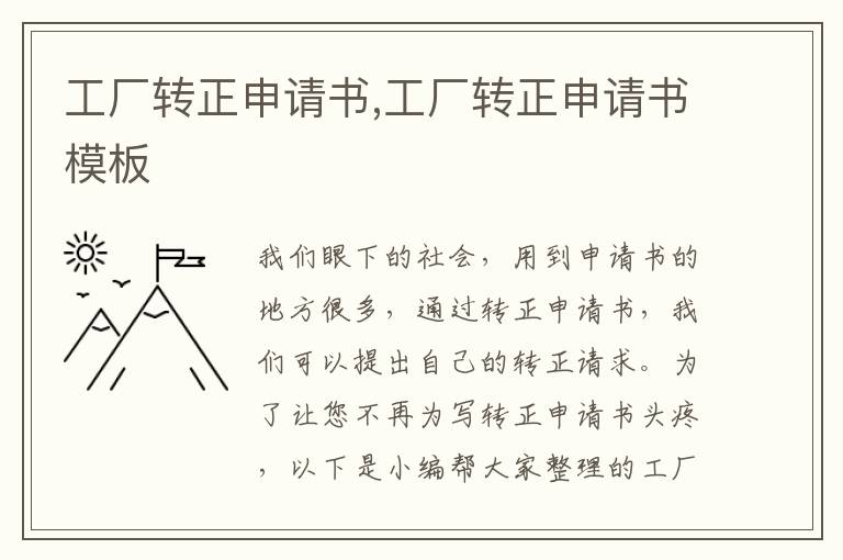 工廠轉正申請書,工廠轉正申請書模板