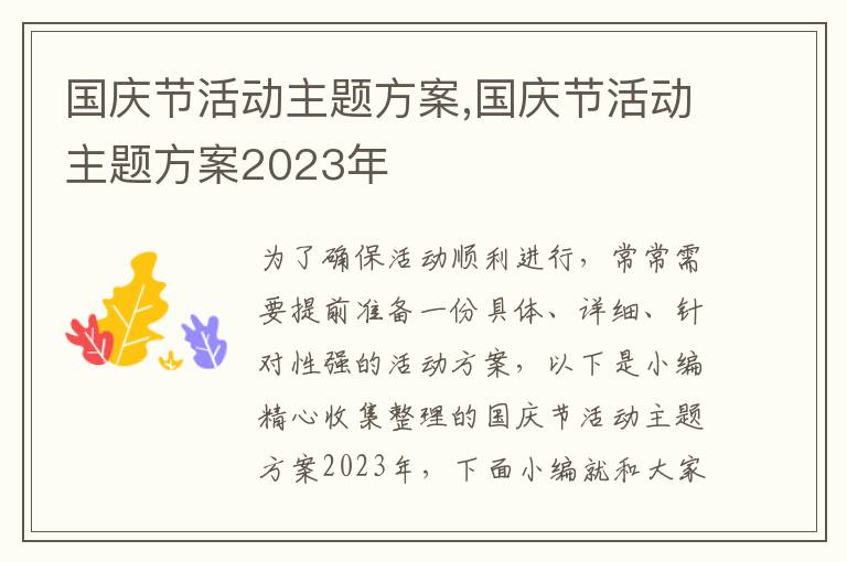 國慶節活動主題方案,國慶節活動主題方案2023年