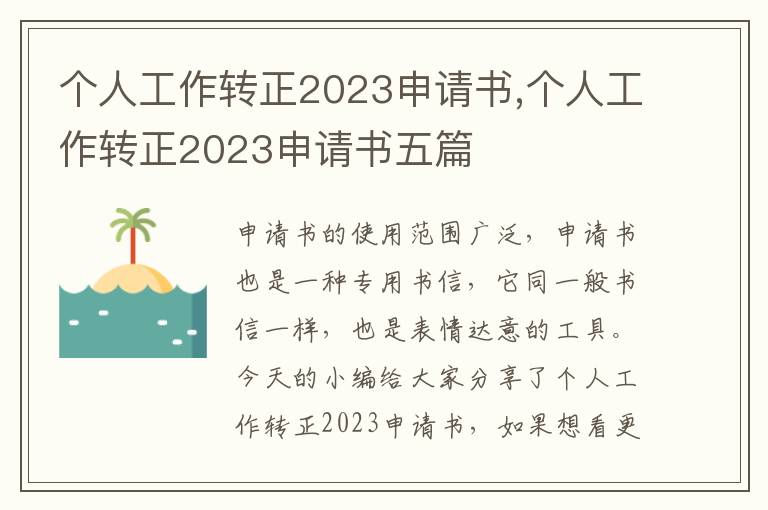 個人工作轉正2023申請書,個人工作轉正2023申請書五篇