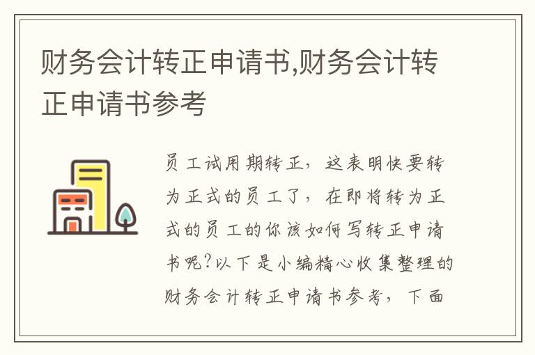 財務會計轉正申請書,財務會計轉正申請書參考