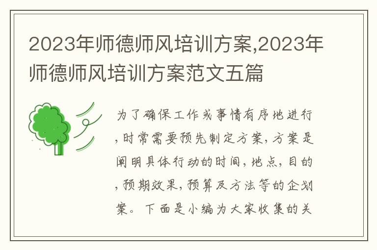 2023年師德師風培訓方案,2023年師德師風培訓方案范文五篇