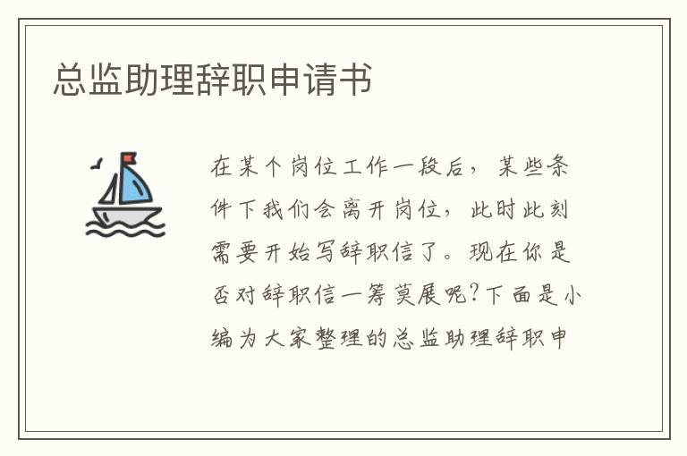 總監助理辭職申請書