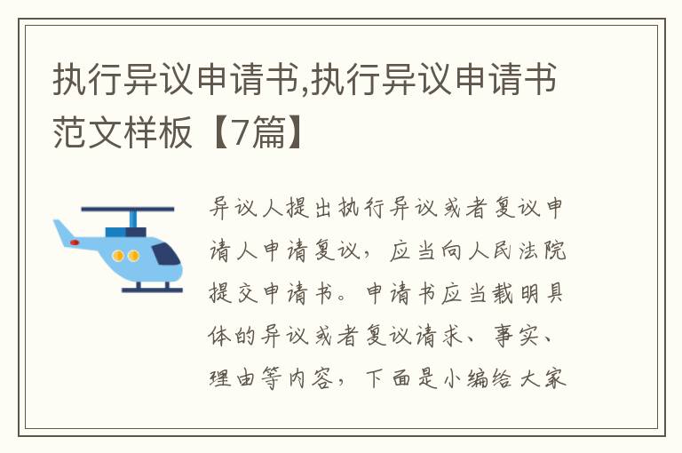 執行異議申請書,執行異議申請書范文樣板【7篇】